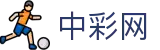 中彩网 - 官方福利彩票足彩信息中心